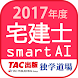 宅建士試験過去問題集SmartAI - 2017年度版