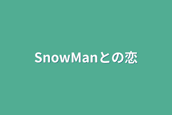 SnowManとの恋