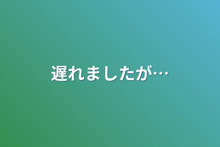 「遅れましたが…」のメインビジュアル