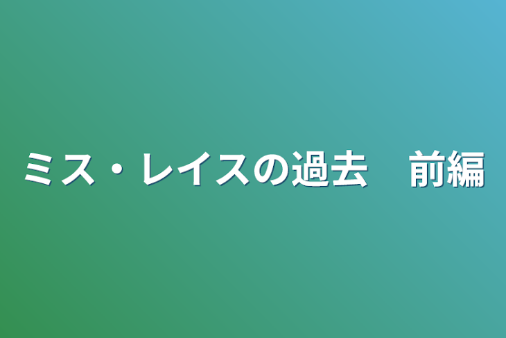 「ミス・レイスの過去　前編」のメインビジュアル