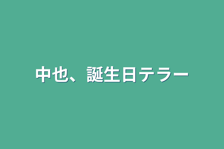 「中也、誕生日テラー」のメインビジュアル