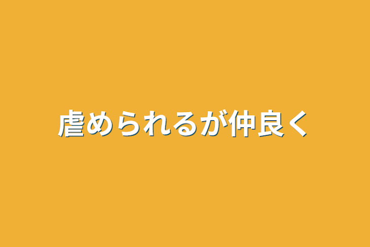 「虐められるが仲良く」のメインビジュアル