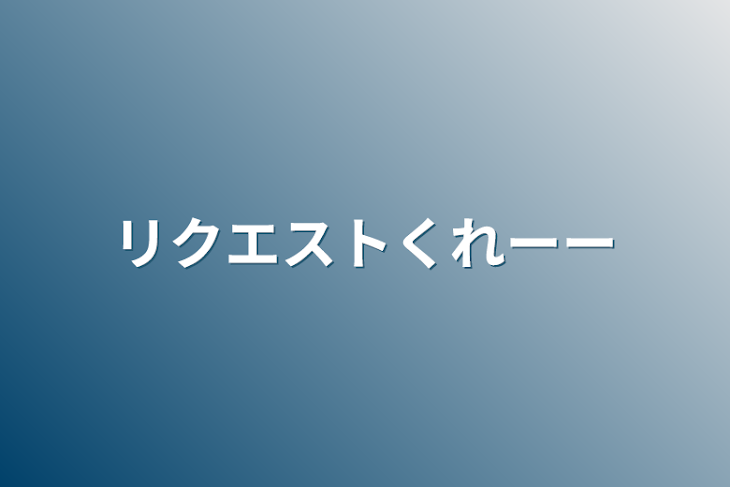 「リクエストくれーー」のメインビジュアル