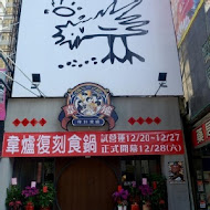 韋爐復刻食鍋(竹北科大店)