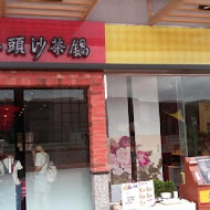 泰山汕頭火鍋(興中店)