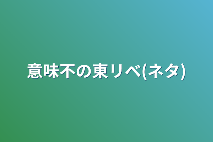 「意味不の東リべ(ネタ)」のメインビジュアル