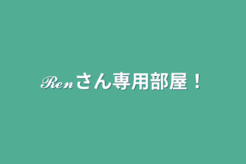 「𝓡𝓮𝓷さん専用部屋‪！」のメインビジュアル