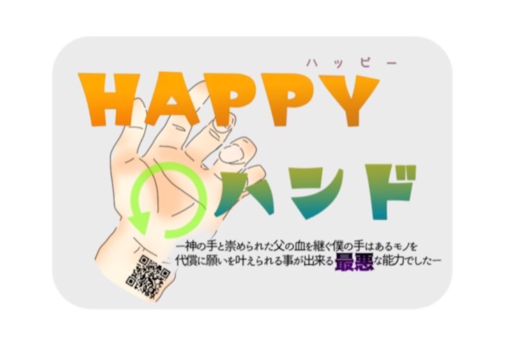 「⿴⿻⿸告知⿴⿻⿸HAPPYハンド ーハピハンー」のメインビジュアル