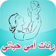 Download رنات امي حياتي روعة للهاتف For PC Windows and Mac 1.0