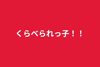 「くらべられっ子！！」のメインビジュアル