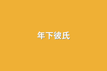 年下彼氏