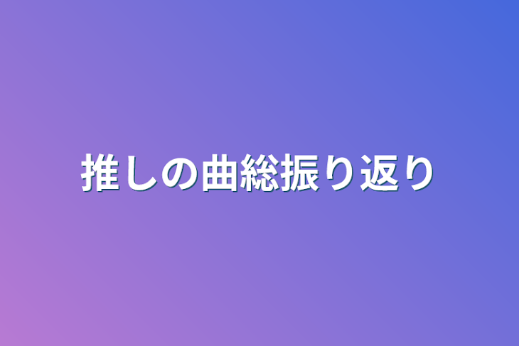 「推しの曲総振り返り」のメインビジュアル