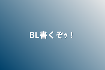 BL書くぞｯ！