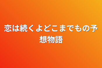 「恋は続くよどこまでもの予想物語」のメインビジュアル