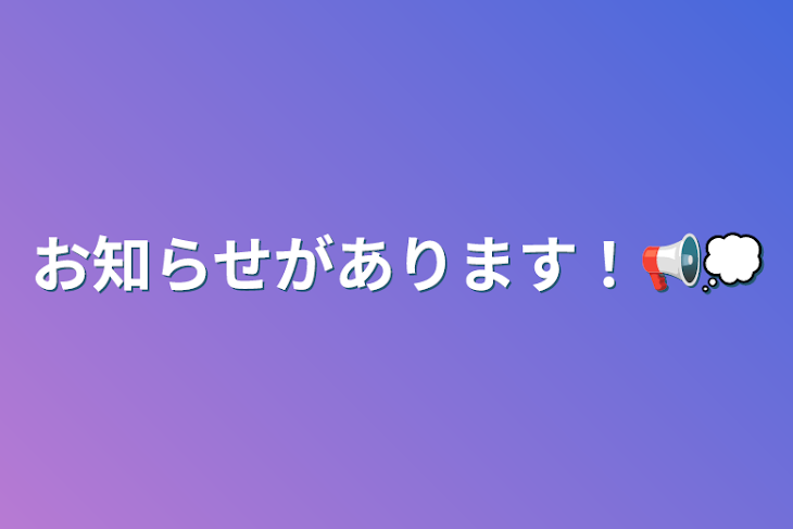 「お知らせがあります！📢💭」のメインビジュアル