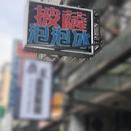 林太太手工石烤披薩(蘆洲店)