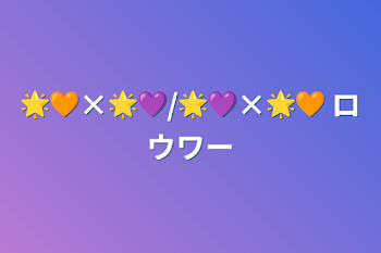 🌟🧡×🌟💜/🌟💜×🌟🧡 ロウワー