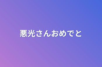 悪光さんおめでと