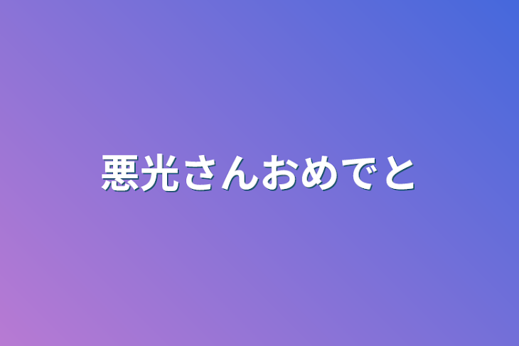 「悪光さんおめでと」のメインビジュアル