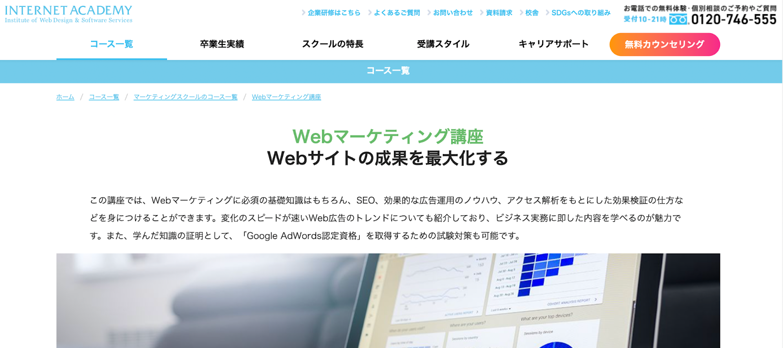 INTERNET ACADEMY Webマーケティング講座