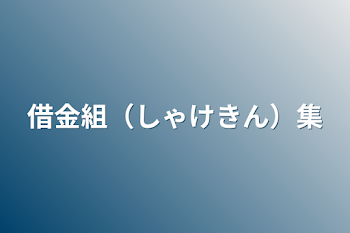 借金組（しゃけきん）集