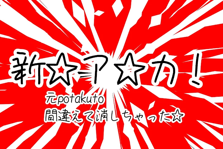 「potakutoです新アカ作りました」のメインビジュアル