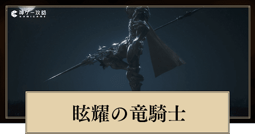 FF16_眩耀の竜騎士の倒し方