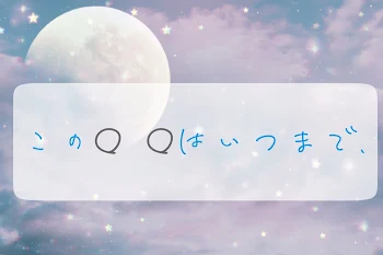 「この ○○ はいつまで､」のメインビジュアル