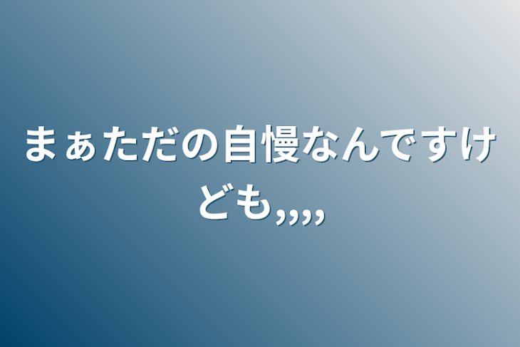 「まぁただの自慢なんですけども,,,,」のメインビジュアル