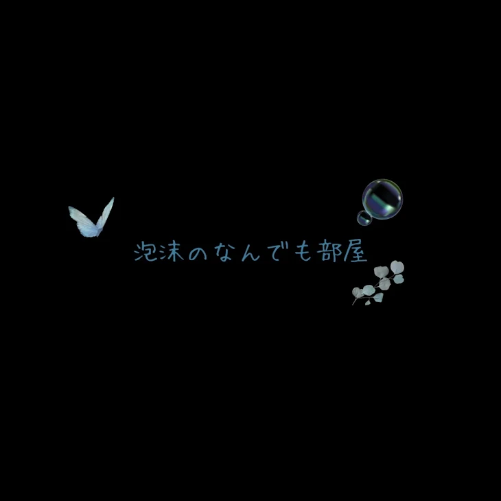 「泡沫ってなんでも部屋❍｡」のメインビジュアル