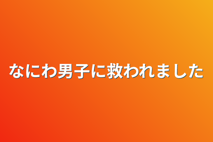 「なにわ男子に救われました」のメインビジュアル