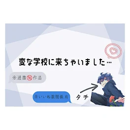 変な学校に来ちゃいました…【🔞】