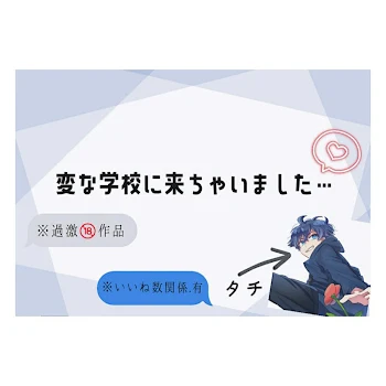 変な学校に来ちゃいました…【🔞】