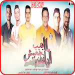 Cover Image of Baixar مهرجان لما بغيب مبغيبش اوانطة- حمو بيكا حسن شاكوش 1 APK