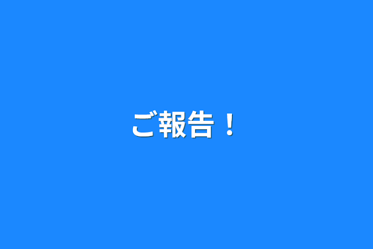 「ご報告！」のメインビジュアル