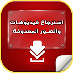 Cover Image of ダウンロード إسترجاع الصور والفيديو prank 1.0 APK