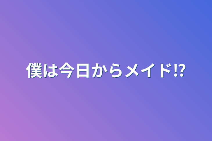 「僕は今日からメイド⁉」のメインビジュアル