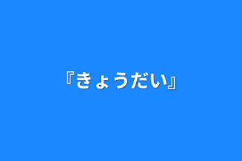 「『きょうだい』」のメインビジュアル