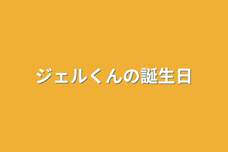 「ジェルくんの誕生日」のメインビジュアル