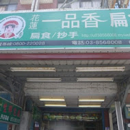 花蓮一品香扁食 創始總店