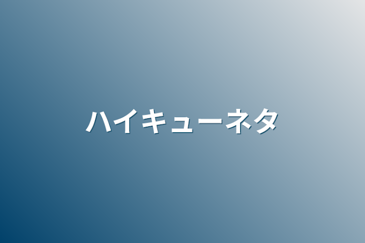 「ハイキューネタ」のメインビジュアル