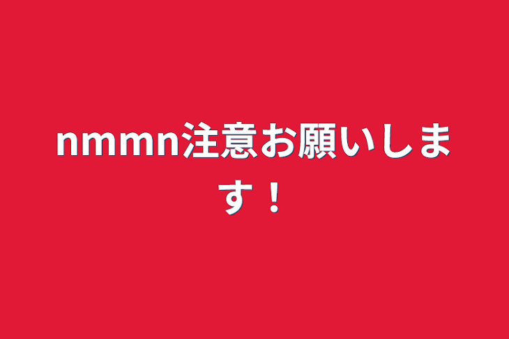 「nmmn注意お願いします！」のメインビジュアル