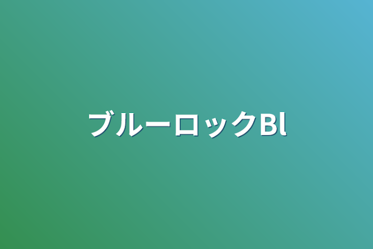 「ブルーロックBl」のメインビジュアル