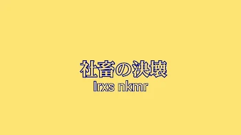 「社畜の決壊」のメインビジュアル