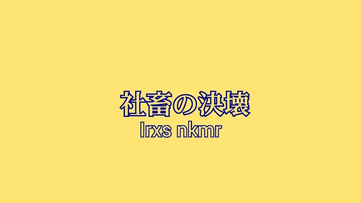 「社畜の決壊」のメインビジュアル