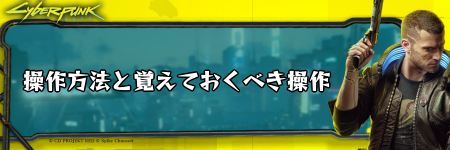 サイバーパンク_操作方法と覚えておくべき操作