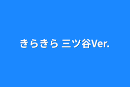 きらきら 三ツ谷Ver.