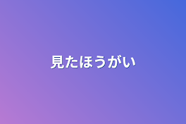 見たほうが良い