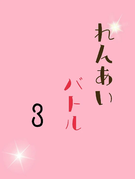 「恋愛バトル3」のメインビジュアル