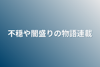 不穏や闇盛りの物語連載